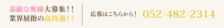 素敵な奥様大募集！　業界屈指の高待遇！　052-482-2314